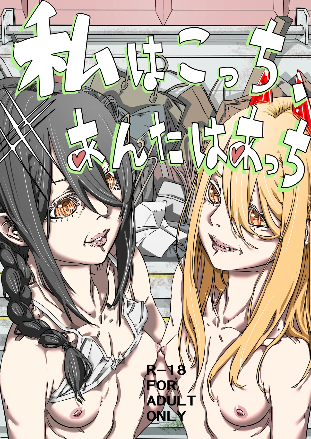 Watashi wa Kocchi, Anata wa Atchi page 1 full