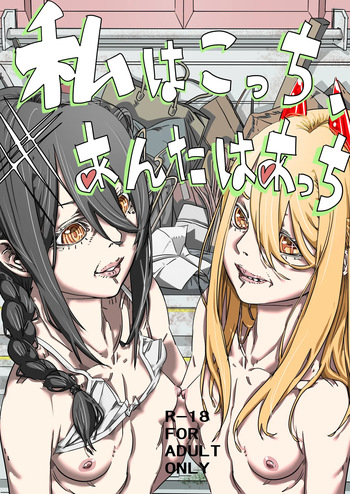[30-dai Kouhan Kara Hajimeru Ero Doujin (Nontakosun)] Watashi wa Kocchi, Anata wa Atchi (Chainsaw Man) cover