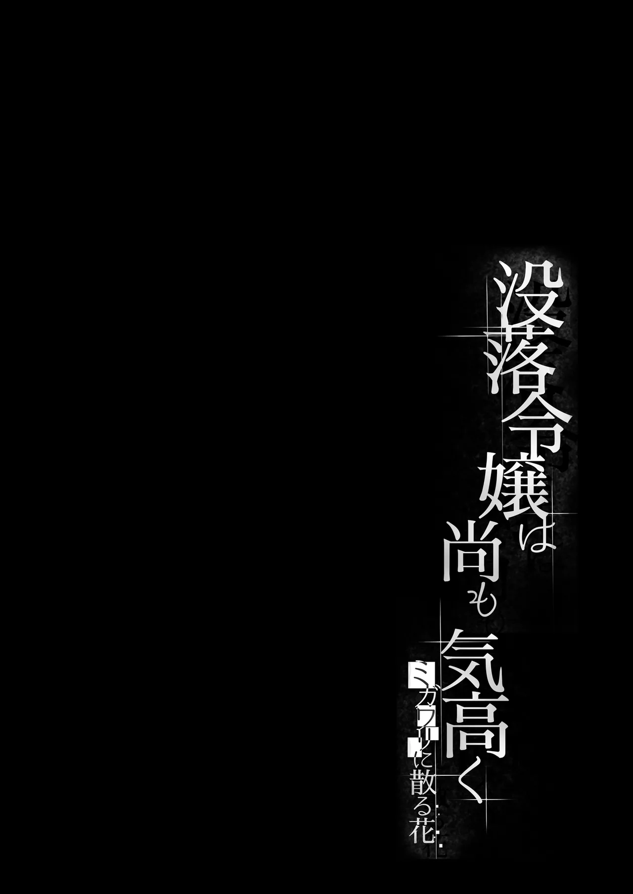 没落令嬢は尚も気高く 〜ミガワリに散る花〜 page 3 full
