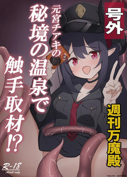 Motomiya Chiaki no Hikyou no Onsen de Shokushu Shuzai!?