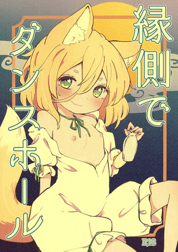 [MILKPOP (レキシタイふのじ)] 縁側でダンスホール (東方Project) [DL版] cover