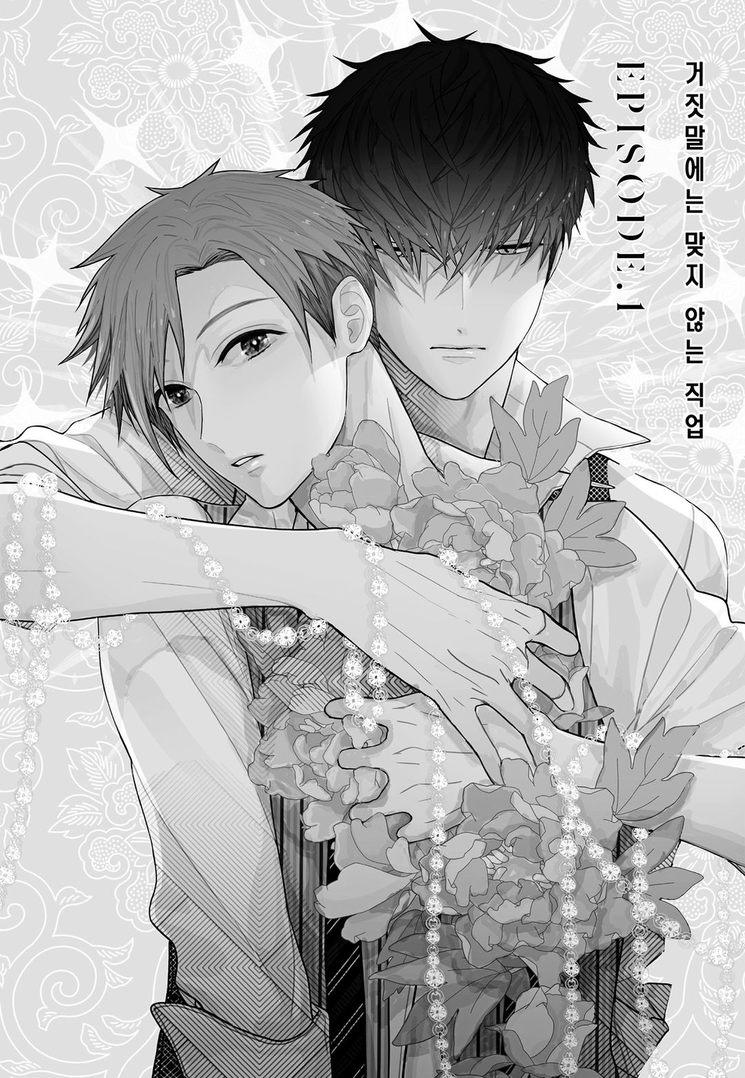 거짓말에는 맞지 않는 직업  1권 page 11 full
