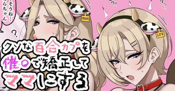 [jewel milk] クソなブロンドを催〇で矯正してマ〇にする cover