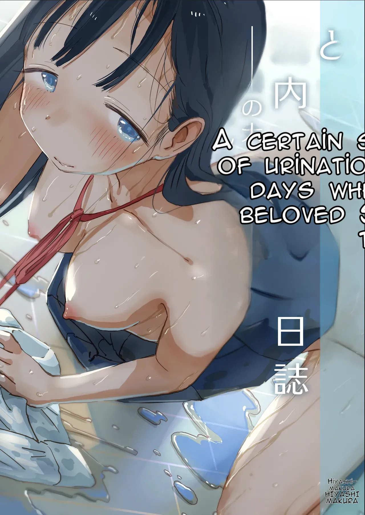 Toaru Natsuyasumi no Chitsunai Hounyou Renshuu Nisshi - Boku no Daisuki na Seo-san o Shoubenki toshite Shiyou Shita 28-nichikan | A Certain Summer Vacation: A Diary of Vaginal Urination Training—28 Days of Using My Beloved Seo-san as a Urinal page 1 full