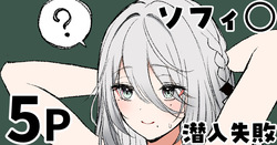ソフィ◯ 潜入失敗