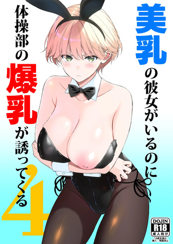 [裏FMO (フミオ)] 美乳の彼女がいるのに体操部の爆乳が誘ってくる4 cover