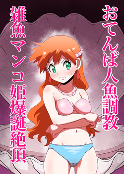 Tomboy Mermaid → The Birth of a Weakling Cunt Princess