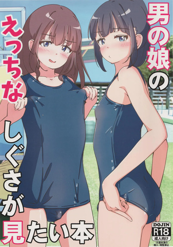 [Girly Animal (Fukumoto Mahiro)] Otoko no musume no ecchi na shigusa ga mitai hon cover