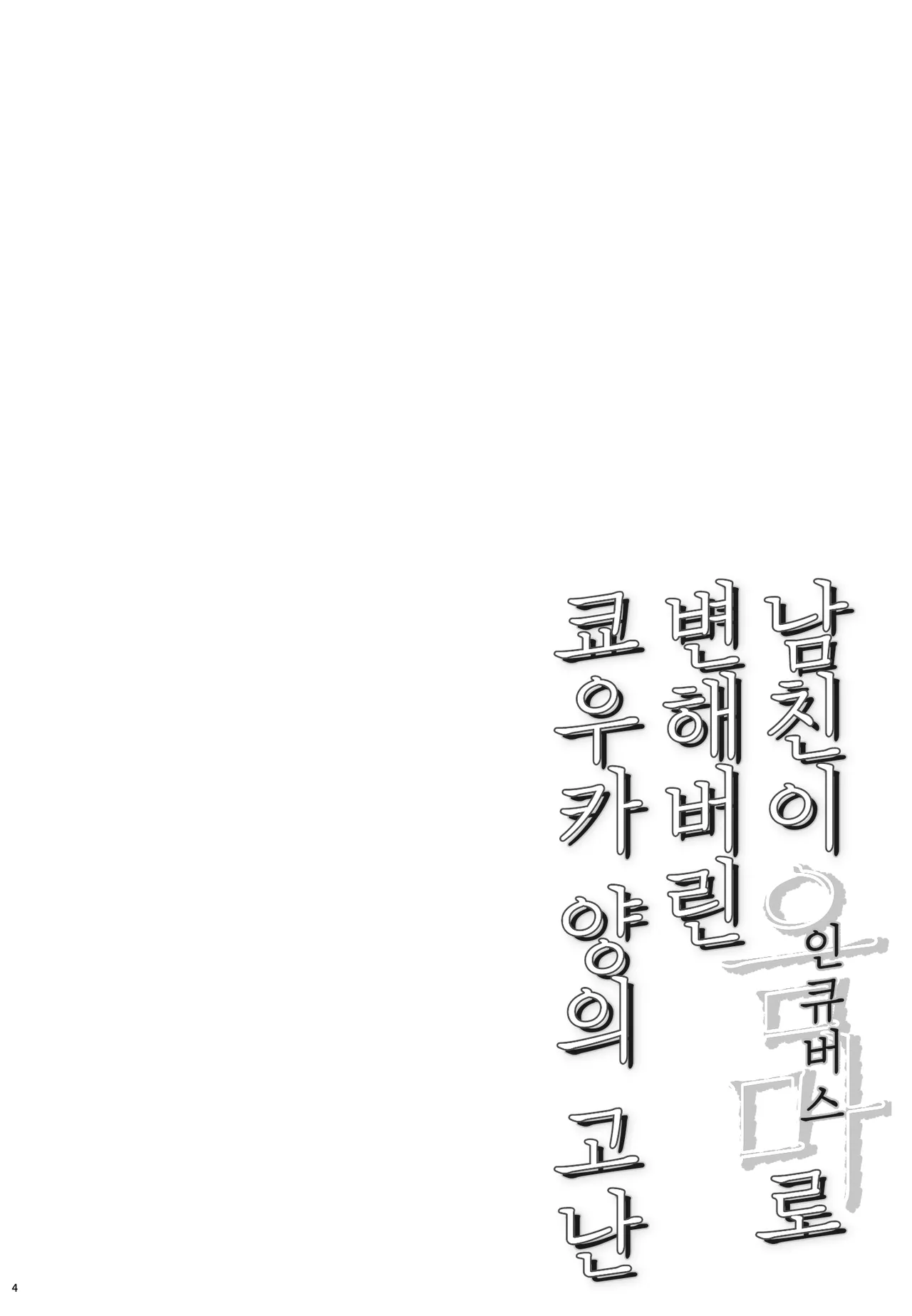 Kareshi ga Incubus ni Natte Shimatta Kyouka-chan no Junan | 남친이 인큐버스로 변해버린 쿄우카 양의 고난 page 4 full