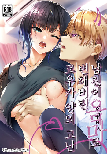 [Smile Foran Company. (Muutsuki)] Kareshi ga Incubus ni Natte Shimatta Kyouka-chan no Junan | 남친이 인큐버스로 변해버린 쿄우카 양의 고난 [Korean] [Digital] cover