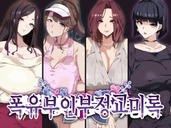 폭유부인부정교미록 1~2