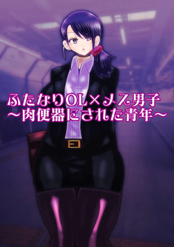 hutanariOL× mesu dansi〜 niku benki ni sa re ta seinenn〜