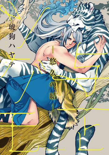 [琥狗 ハヤテ (Canna Comics)] 与一とツグモ ―悠久の結―  [単行本版][Digital][Japanese] cover