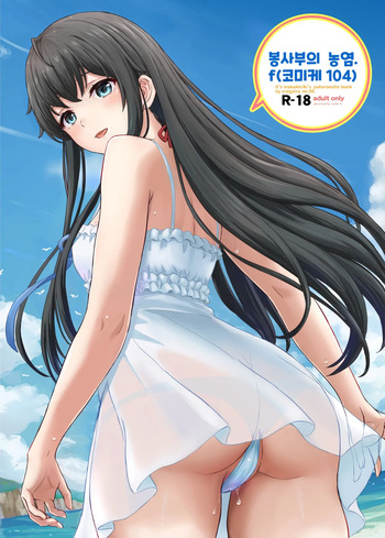 [studio A (Inanaki Shiki)] Houshi-bu no Adeiro. f (Yahari Ore no Seishun Love Come wa Machigatteiru.) [korean] cover