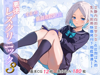 [Takuan Labo (Yamaguchi Takuan)] Akutoku Les Clinic 3 [Chinese] cover