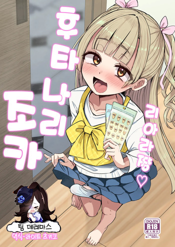 [Futamare (Akiamare)] Futanari Meikko Riara-chan♡ | 후타나리 조카 리아라 쨩♡ [Korean] [팀☆데레마스] [Digital] cover
