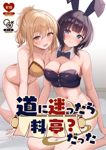 [Toyasu Aina (Toyasu Aina)] Michi ni Mayottara Ryoutei? Datta (Love Live! Nijigasaki High School Idol Club) [English] [YuushaNi] [Digital] cover