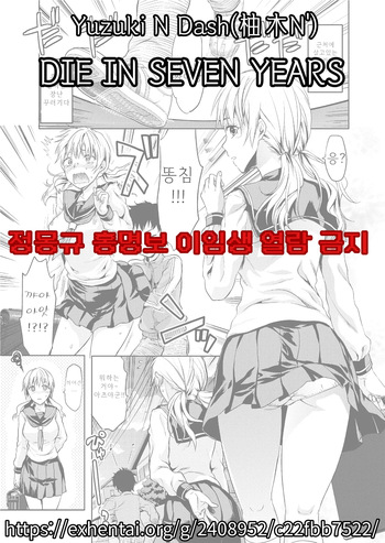 [Yuzuki N Dash] DIE IN SEVEN YEARS (COMIC Tenma 2012-03) [Korean] [Decensored] cover