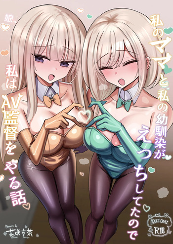 [Hanasaka Houcha] Mama to Osananajimi ga Ecchi shiteta kara, Ore ga AV Kantoku ni naru hanashi! cover