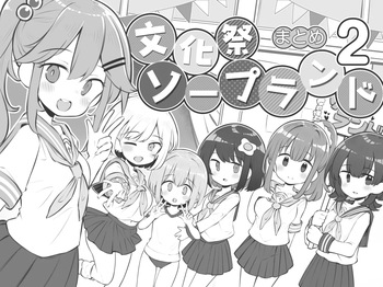 [松竜太]文化祭ソープランド2 cover