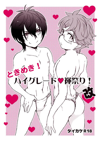 [Aniki Otokodou (Kirigakure Takaya)] Tokimeki! High Grade Fundoshi Matsuri! Aratame (KING OF PRISM by PrettyRhythm) [Digital] cover