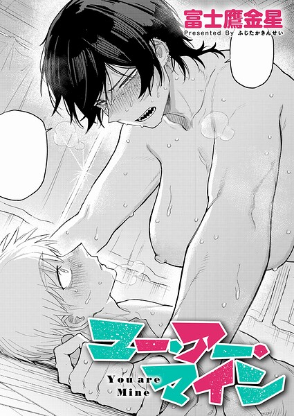 Anata Wa Watashi No Mono | You are Mine page 1 full