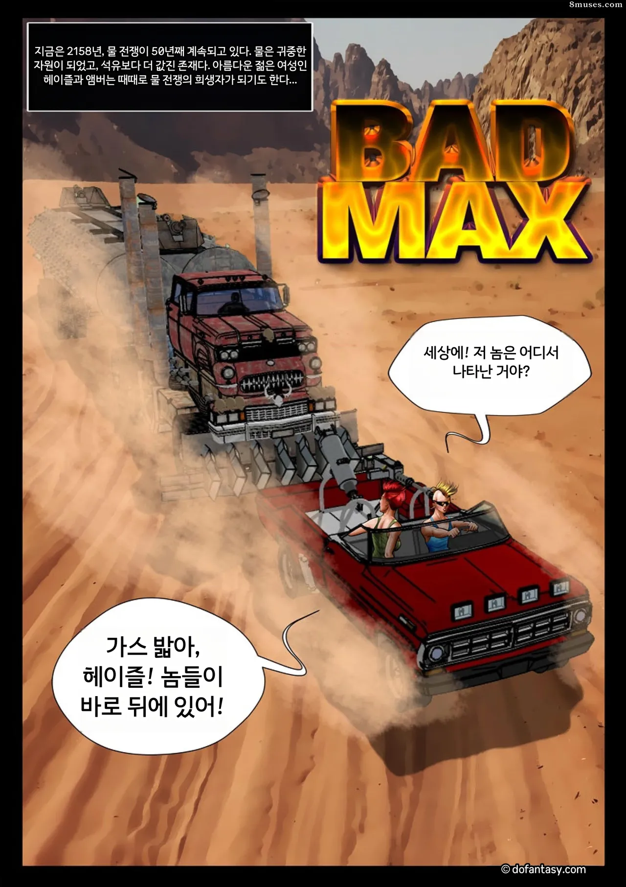 Fansadox Comics - Cagri - 나쁜 맥스 page 4 full