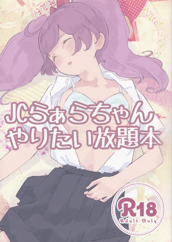 (Pretty Parade 3) [Hyakumangoku Bankoku Hakurankai (Masurao)] JC Laala-chan Yaritai Houdai Bon (PriPara) cover