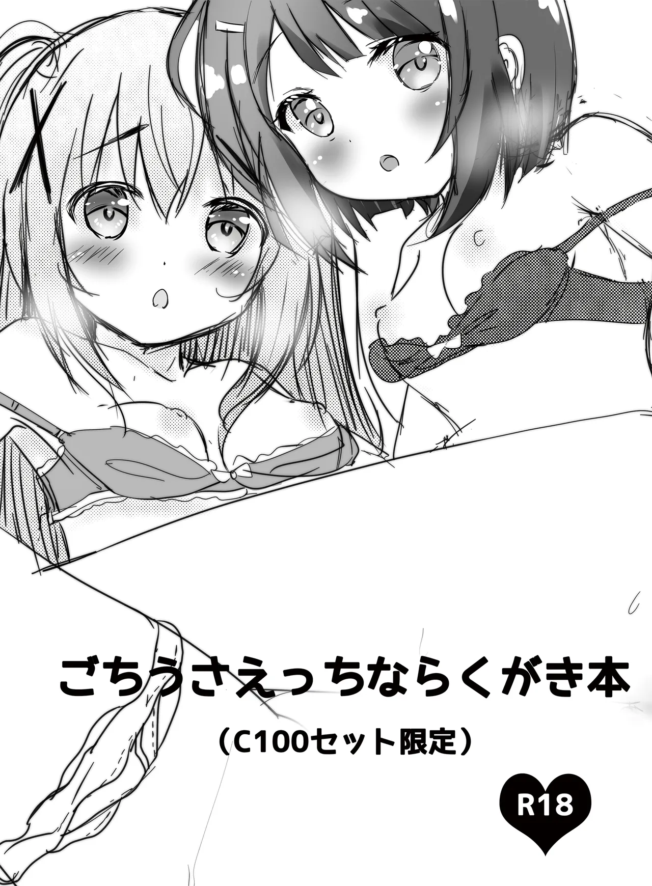 ごちうさえっちならくがき本 page 1 full