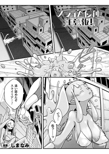 [Shimanami (Archipelago)] Suraimu Shinshoku Chūihō!（Bessatsu Comic Unreal Henshin Hiroin VS Aku no Onna Kanbu – Wakaraseai Zecchō SEX Battle! – Dejitaru-ban Vol.1）[Digital] cover