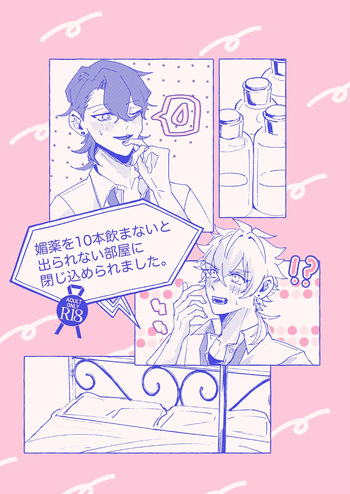 [ゆいちご (ぅぢ)] 媚薬を10本飲まないと出られない部屋に閉じ込められました。 (Ensemble Stars!) [Digital] cover