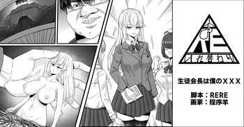 [RERE] 生徒会長は僕のチンコ cover