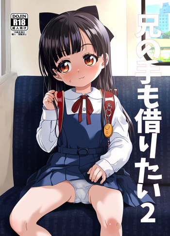 [Bizensiki Roroppu (Bizen)] Ani no Te mo Karitai 2 [Digital] cover