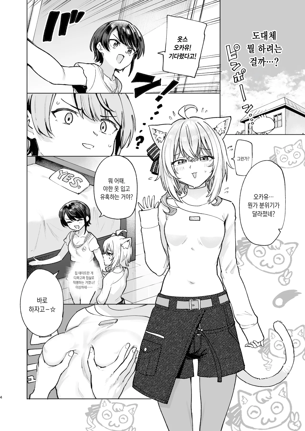 Sennyuu Repo Hatsujou Neko Ouchi Date | 잠입 르포 발정 고양이의 집 데이트 page 4 full