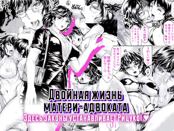 [Subesube 1kg (Narita Kyousha)] Bengoshi Haha no Yoru no Kao Ritsuko ga Houritsu yo | Двойная жизнь матери-адвоката. Здесь законы устанавливает Рицуко!♥ [Russian] [InkSin] [Digital] [Revised] cover