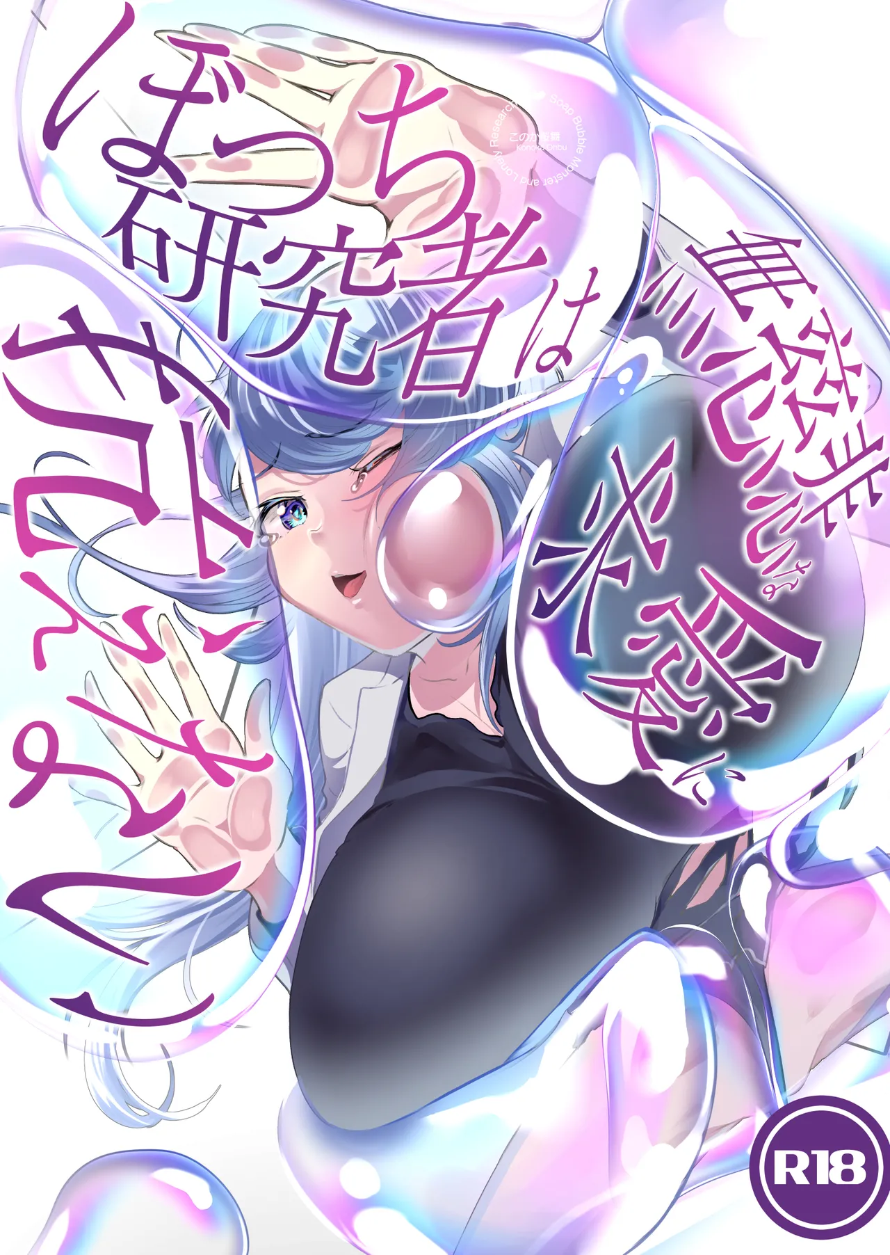 Bocchi Kenkyuusha wa Mujihi na Kyuuai ni Aragaenai ~Soap Bubble Monster and Lonely Researcher~ page 1 full