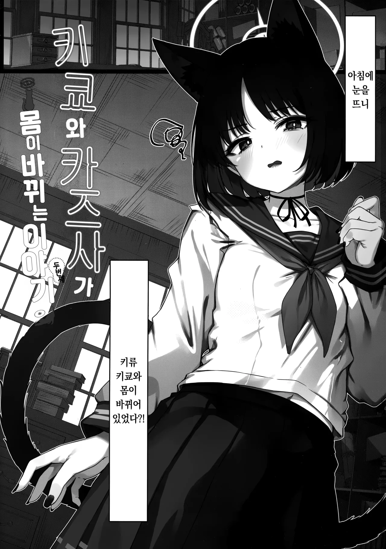 Kikyou to Kazusa ga Irekawacchau Hanashi Sono 2 | 키쿄와 카즈사가 몸이 바뀐 이야기 두 번째 page 2 full