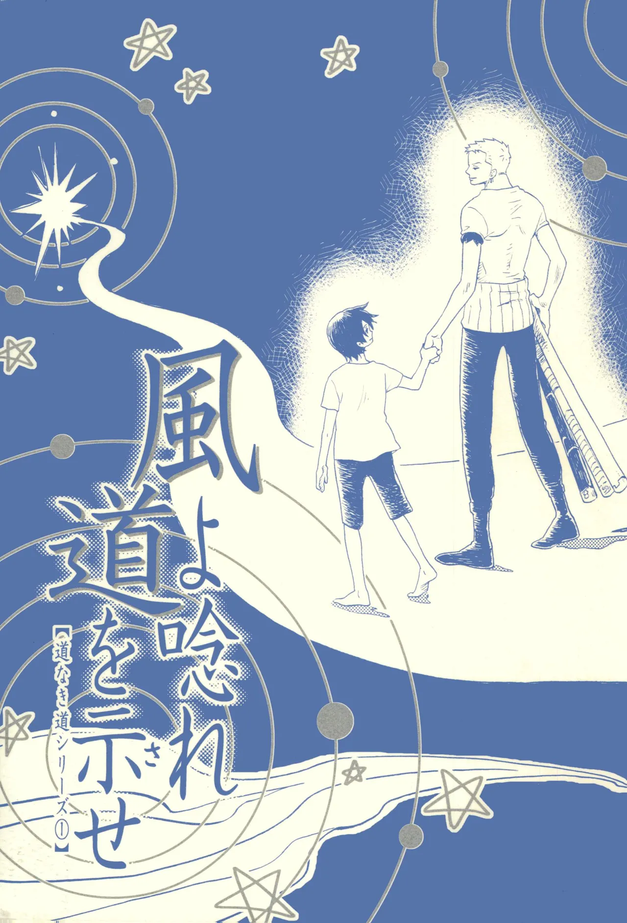 風よ唸れ道を示せ page 1 full