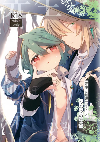 (ShotaFes 22) [akanenomi (unii)] Sensei to Shokubai "Boku" to Himitsu no Onshitsu cover