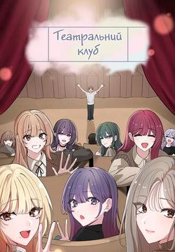 Театральний клуб 67