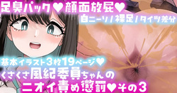 風紀委員ちゃんのニオイ責め懲罰その3限定公開Skeb作品