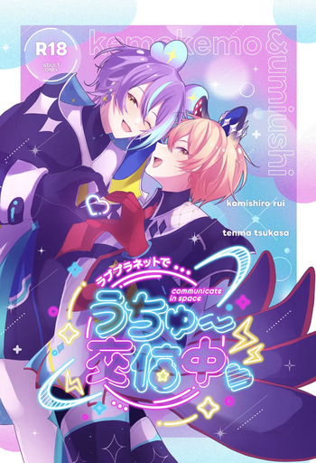 [かもなべ牛 (しろましろ)] ラブプラネットでうちゅー交信中 (Project Sekai) [Digital] cover