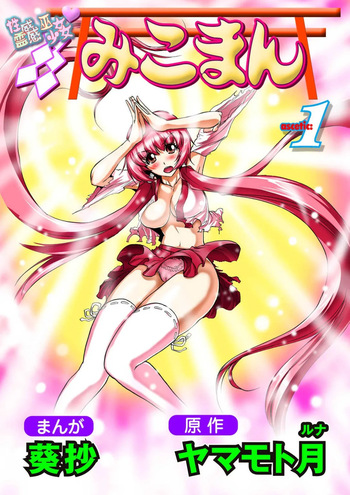[Yamamoto Luna, Aoi Shou] Seikan Reikan Miko Shoujo Mikoman 1 cover