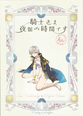 [Shioyaki Salmon (Samo)] 騎士さま夜伽の時間です (Ensemble Stars!) cover