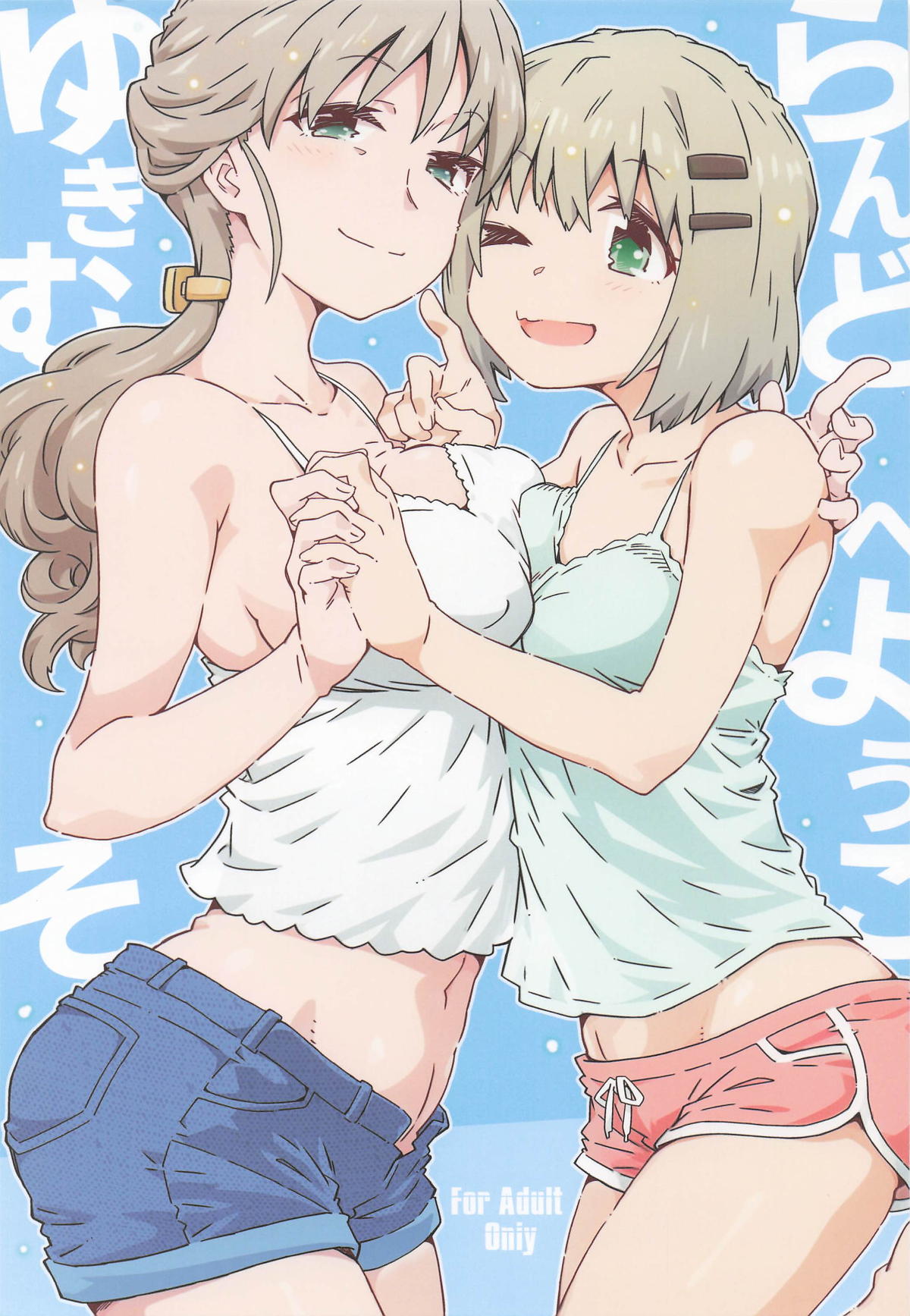 ゆきむらんどへようこそ page 1 full