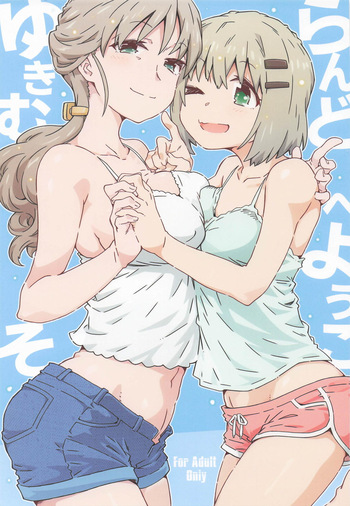 [RPGカンパニー2] ゆきむらんどへようこそ (ヤマノススメ) cover