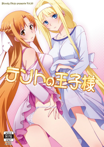 [Bloody Okojo (Mojyako)] Tent no Ouji-sama (Sword Art Online) [Digital] cover