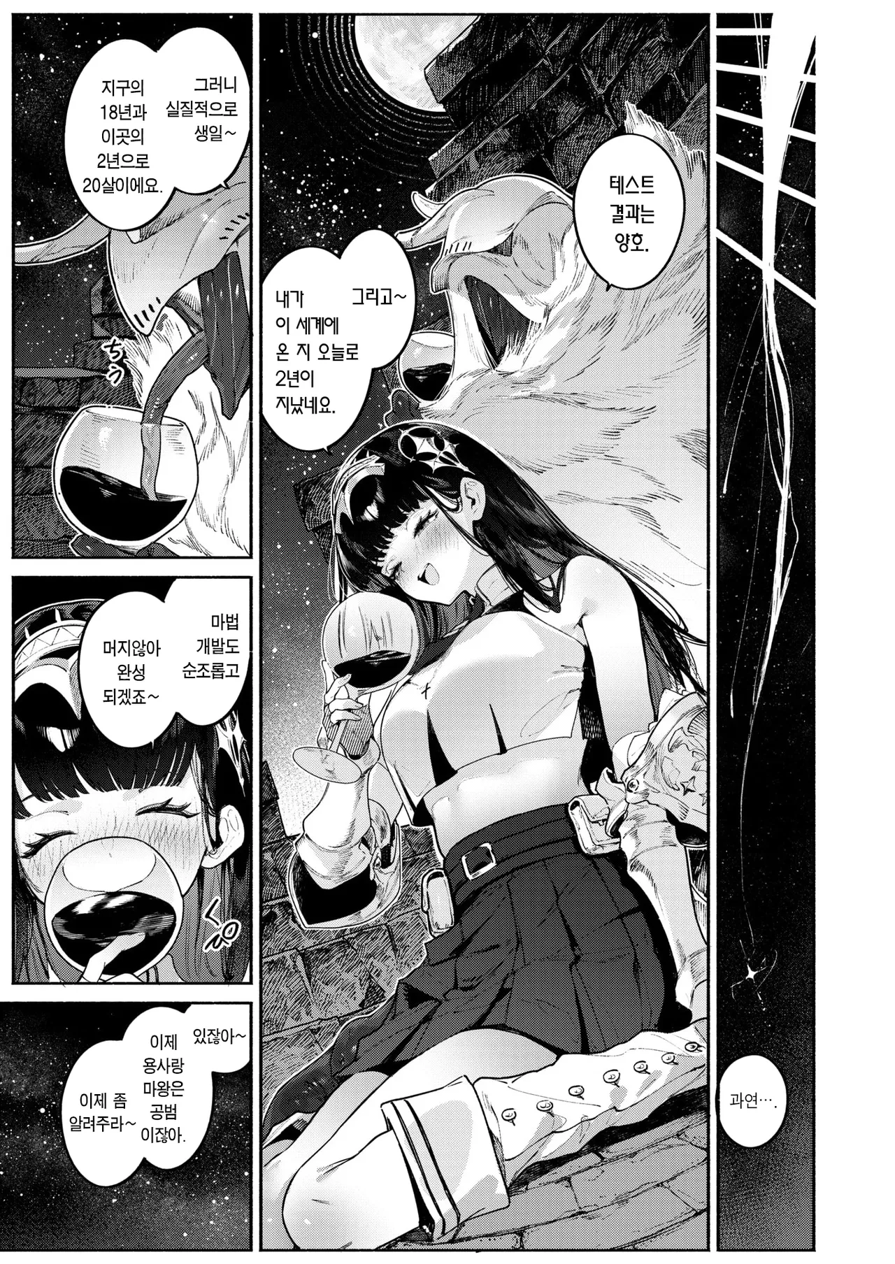 Hoshi o Otosu Mahou | 별을 떨어트리는 마법 page 8 full
