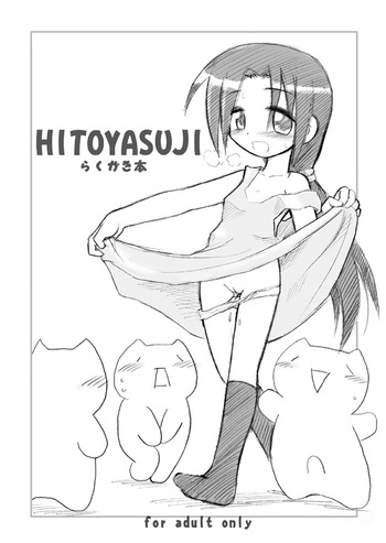 [Hitoyasumi (Ikkyuu)] HITOYASUJI [Digital] cover