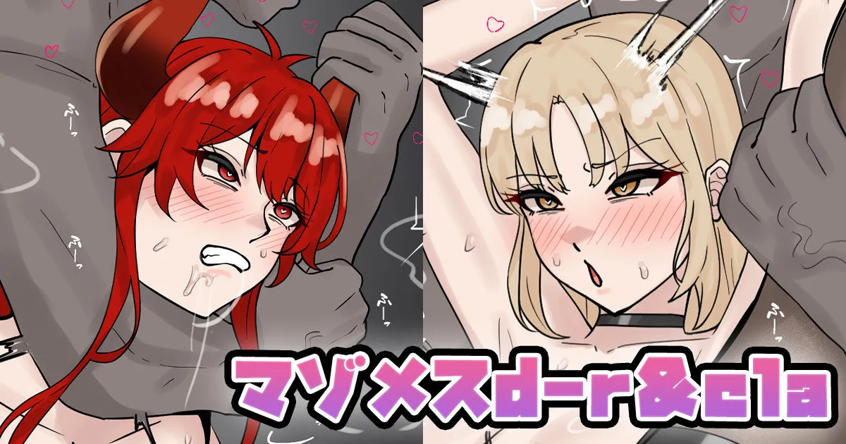 マゾメスd-r＆cla page 1 full